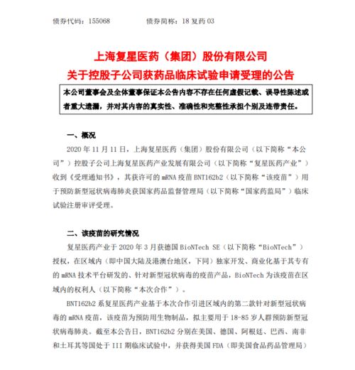 復星醫藥全資子公司新冠疫苗BNT162b2臨床試驗申請獲受理，技術轉讓加快推進